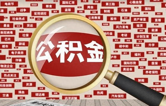 迪庆找人代取公积金8000可以取吗（代取公积金会被骗吗）